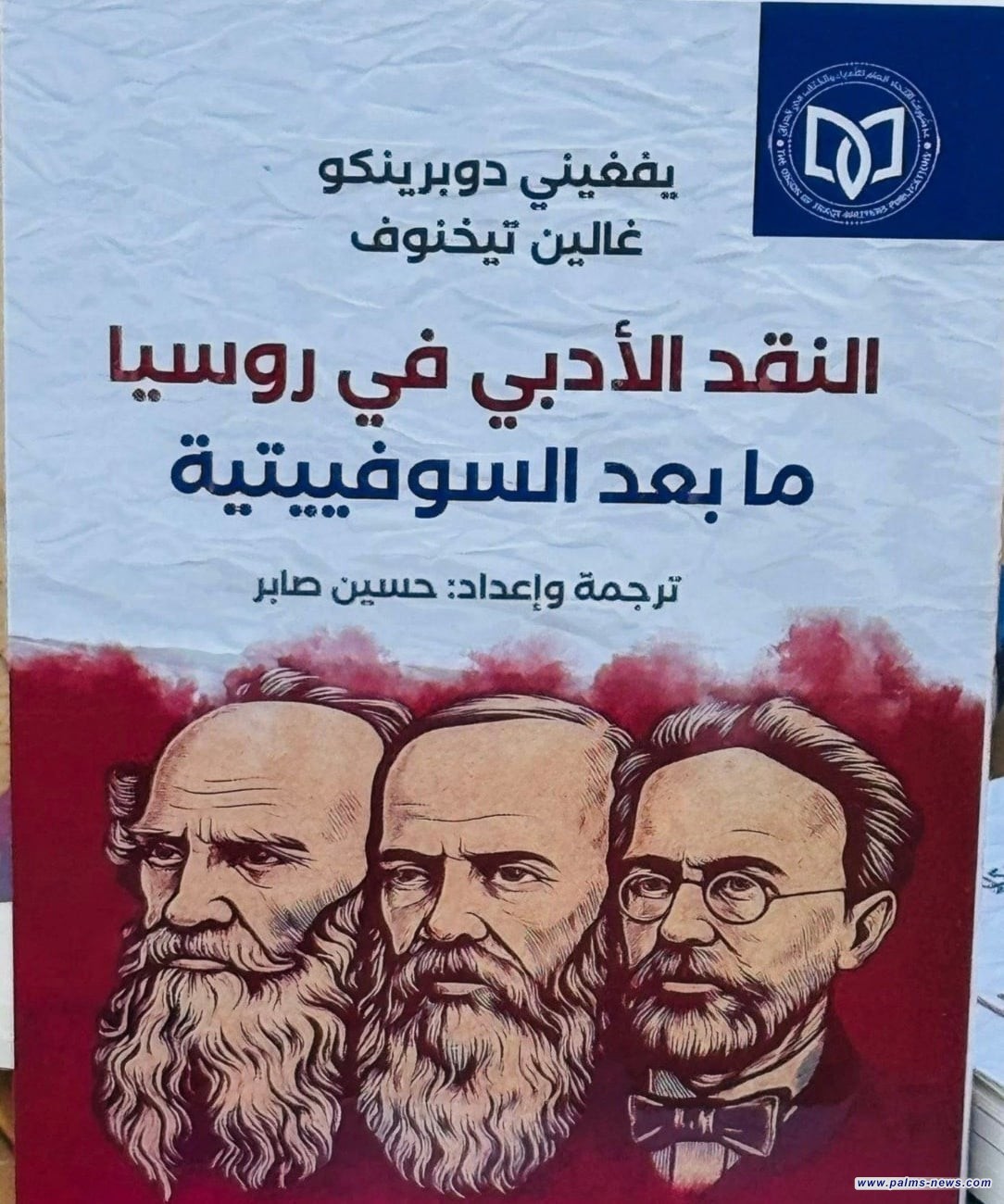 "منشورات اتحاد الأدباء" يصدر"النقد الأدبي في روسيا ما بعد السوفييتية"